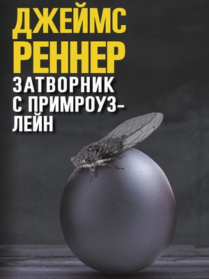 cover image of Затворник с Примроуз-лейн